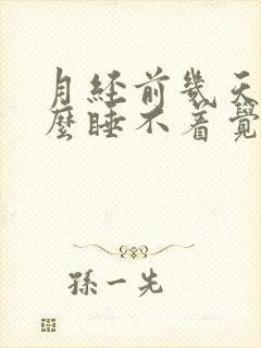 月经前几天为什么睡不着觉