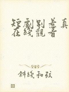 短剧别惹真千金在线观看