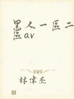 黑人一区二区三区av