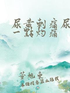 尿黄刺痛尿出来一点灼痛