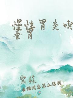 慢性胃炎吃哪些养胃