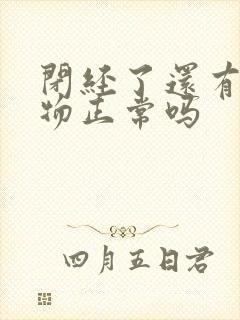 闭经了还有分泌物正常吗