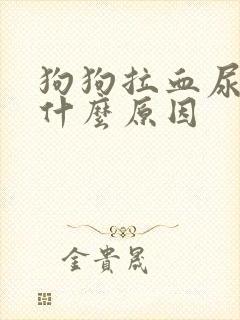 狗狗拉血尿血是什么原因