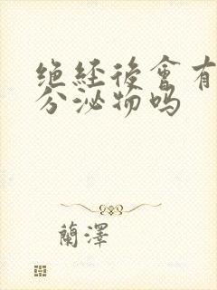 绝经后会有白色分泌物吗