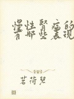 慢性肾病的症状有哪些表现