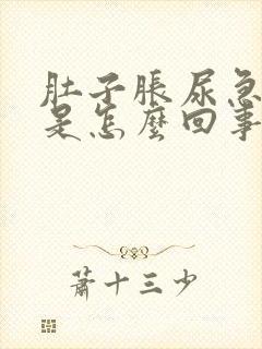 肚子胀尿急尿频是怎么回事