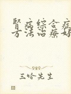 肾病综合症那种方法治疗好