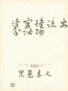 清宫后流出黄色分泌物