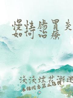 慢性肠胃炎中医如何治疗