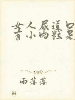 女人尿道口里面有小肉粒是怎么回事