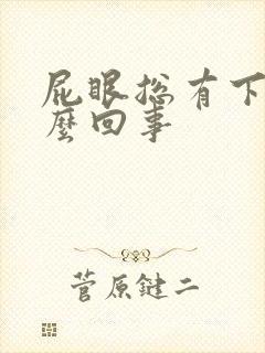 屁眼总有下坠怎么回事