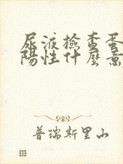 尿液检查蛋白质阳性什么意思