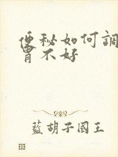 便秘如何调理肠胃不好