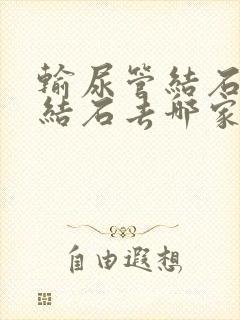 输尿管结石治疗结石去哪家医院