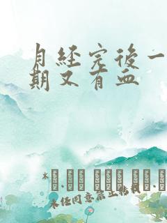 月经完后一个星期又有血