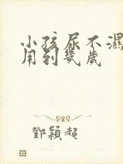 小孩尿不湿一般用到几岁