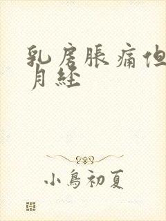 乳房胀痛但不来月经