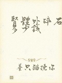 肾体外碎石一次多少钱