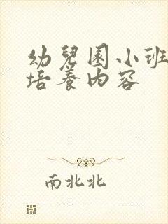 幼儿园小班常规培养内容