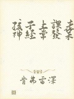 孩子上课老是走神经常发呆