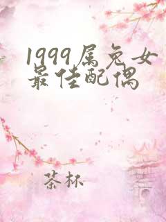 1999属兔女最佳配偶