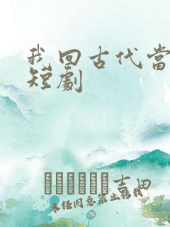 我回古代当王爷短剧