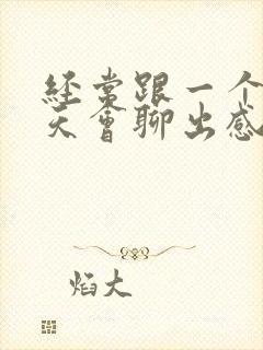 经常跟一个人聊天会聊出感情吗