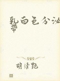 乳白色分泌物白带