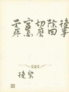 子宫切除后肚子疼怎么回事