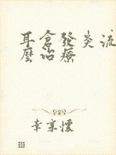 耳仓发炎流脓怎么治疗