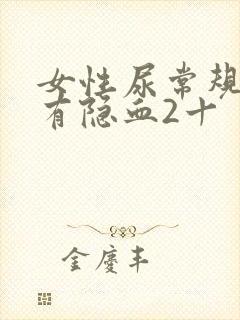 女性尿常规检查有隐血2十