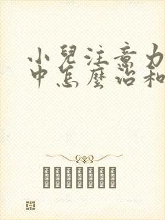 小儿注意力不集中怎么治和费用