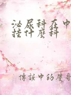 泌尿科在中医院挂什么科