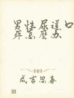 男性尿道口红肿疼怎么办