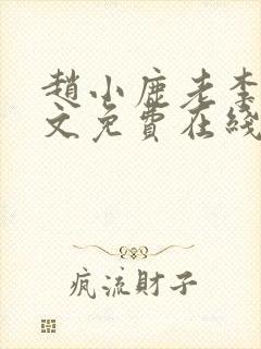 赵小鹿老李叔全文免费在线阅读