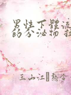 男性下体流黄色的分泌物 拉尿刺痛