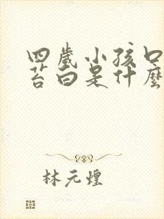 四岁小孩口臭舌苔白是什么原因引起的