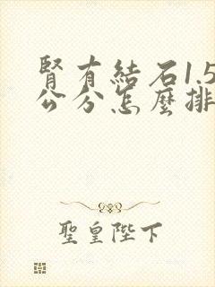 肾有结石1.5公分怎么排