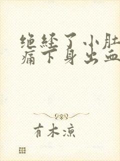 绝经了小肚子胀痛下身出血