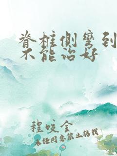 脊椎侧弯到底能不能治好