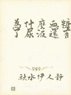 为什么血糖正常了尿液还有泡泡