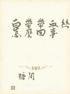 白带带血丝腥臭怎么回事