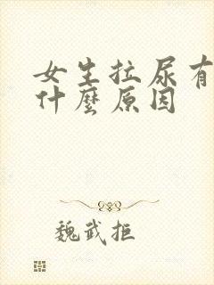 女生拉尿有血是什么原因