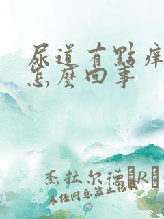 尿道有点痒痛是怎么回事