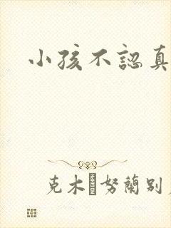 小孩不认真上课