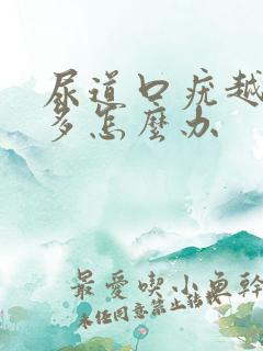 尿道口疣越来越多怎么办