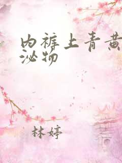 内裤上青黄色分泌物