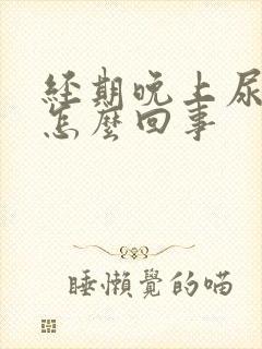 经期晚上尿频是怎么回事