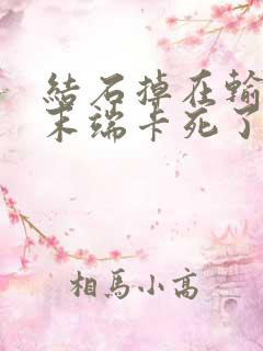 结石掉在输尿管末端卡死了咋办