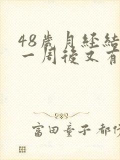 48岁月经结束一周后又有血